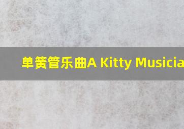 单簧管乐曲A Kitty Musician